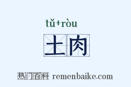 土肉是什么意思的图片
